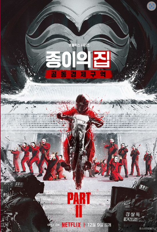 종이의집 파트2 포스터