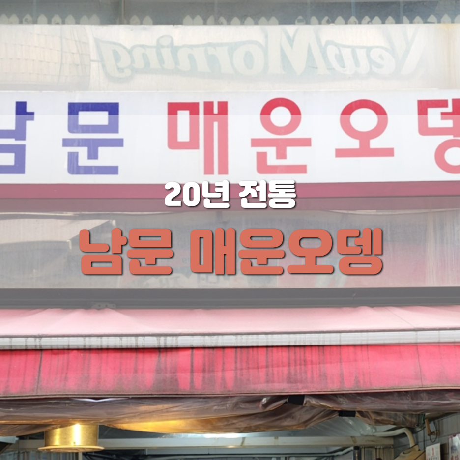 남문오뎅 이미지