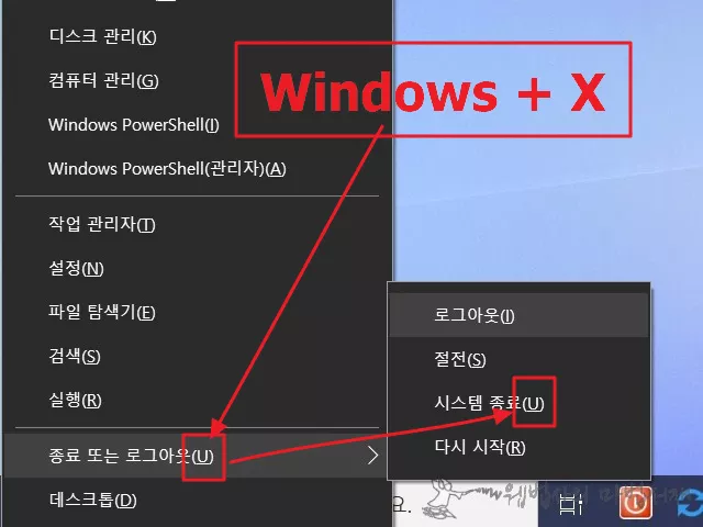 윈도우 종료 단축키 Windows + X&#44; U&#44; U