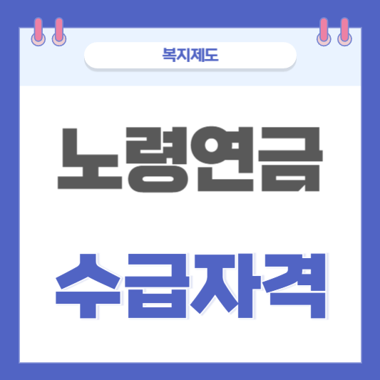 노령연금 수급자격