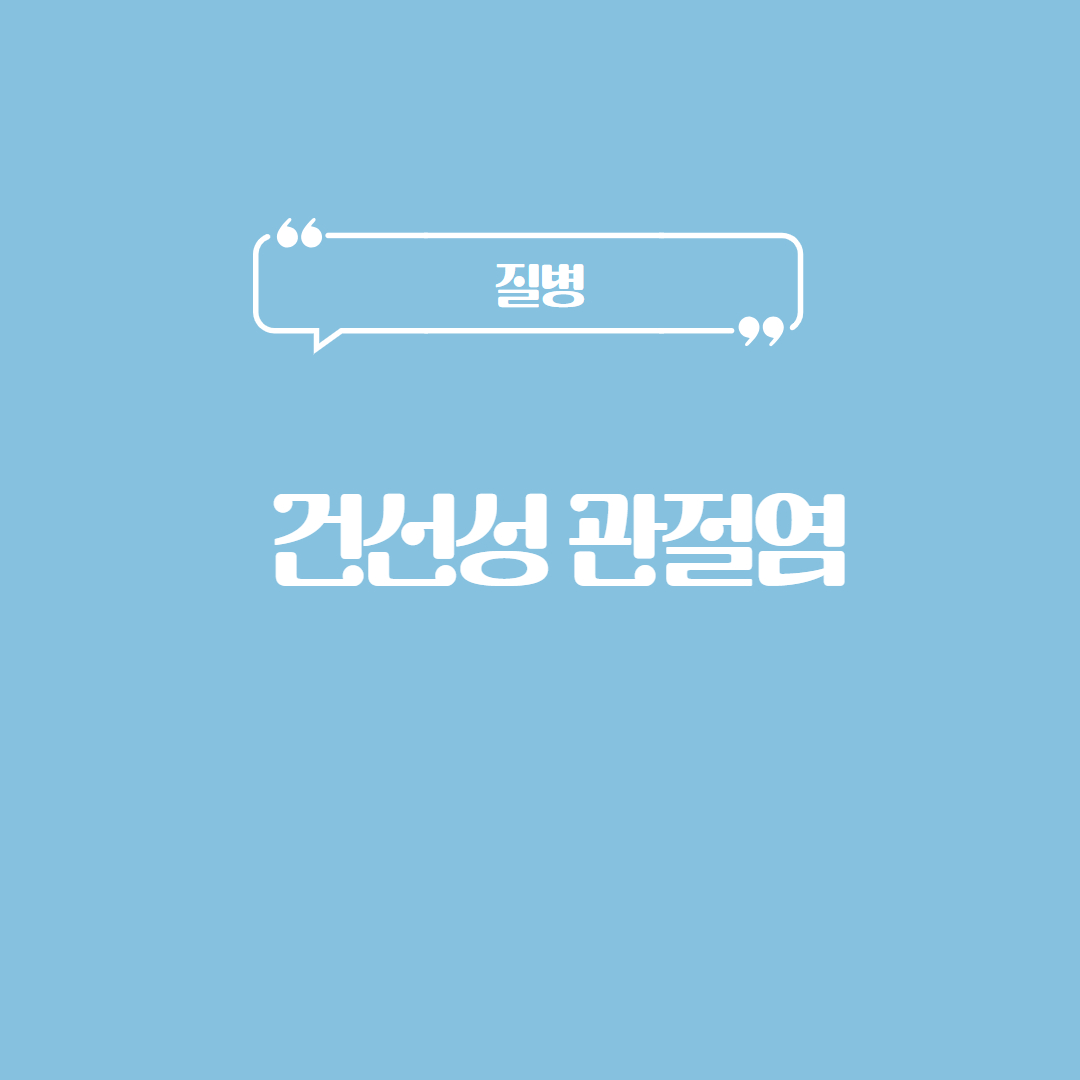 건선성 관절염