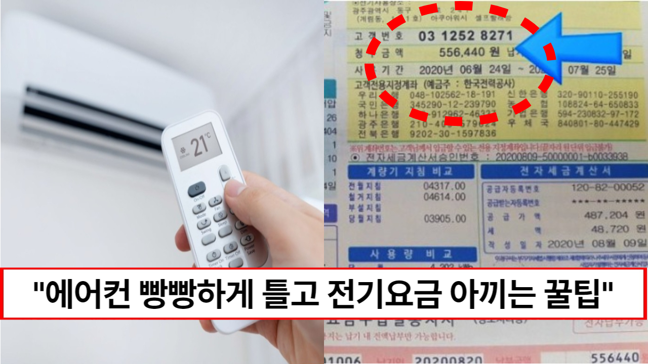 “에어컨 이렇게 틀면 전기세 걱정없습니다” 에어컨 빵빵하게 틀고도 전기요금 아끼는 방법 5가지