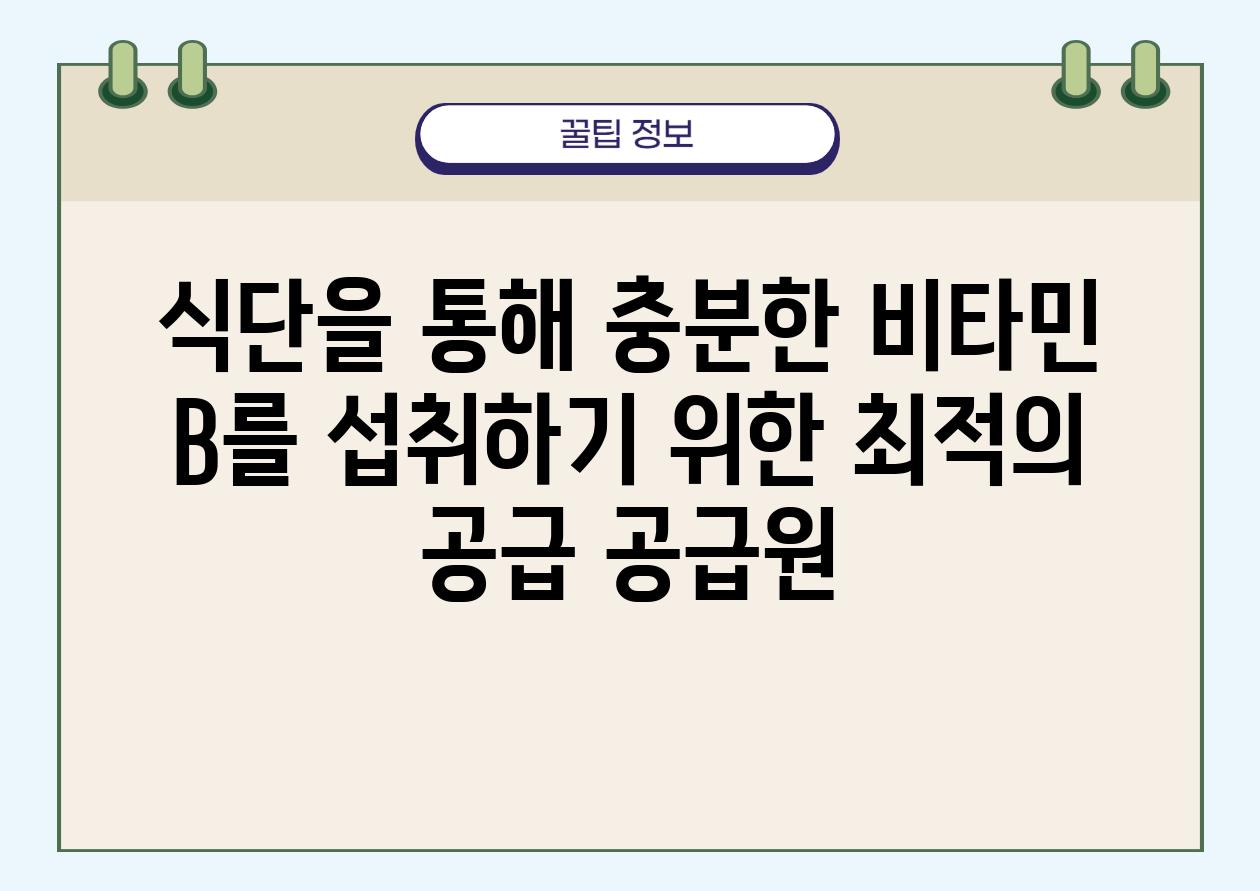 식단을 통해 충분한 비타민 B를 섭취하기 위한 최적의 공급 공급원