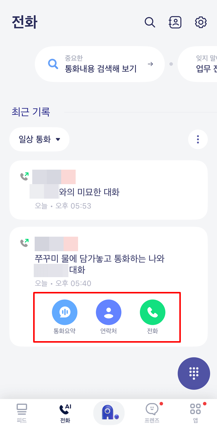 에이닷-전화-통화-기록-메뉴