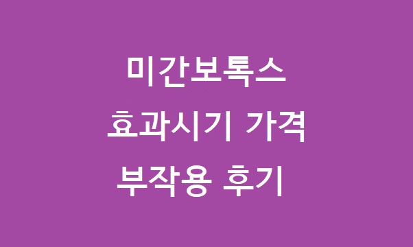 미간보톡스 효과시기