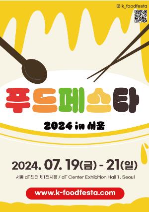 2024K푸드페스타_포스터