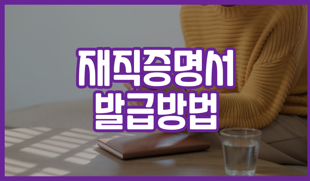 재직증명서 발급방법