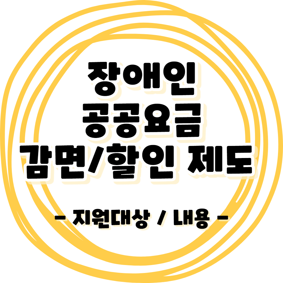 장애인 - 공공요금 감면/할인 제도