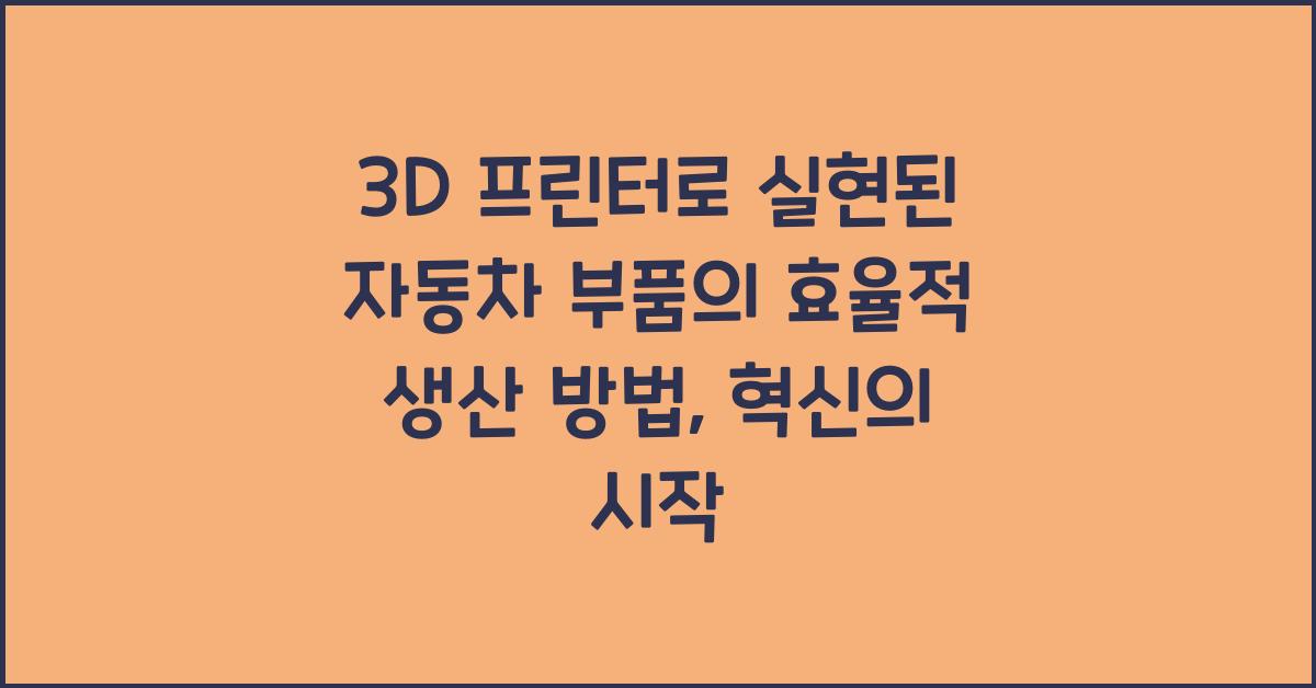 3D 프린터로 실현된 자동차 부품의 효율적 생산 방법