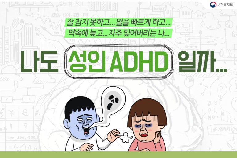 성인 ADHD 증상, 자가진단, 원인 및 치료
