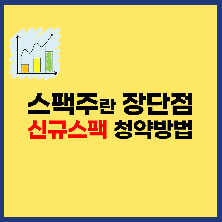 스팩주-장단점-수익률-청약-방법