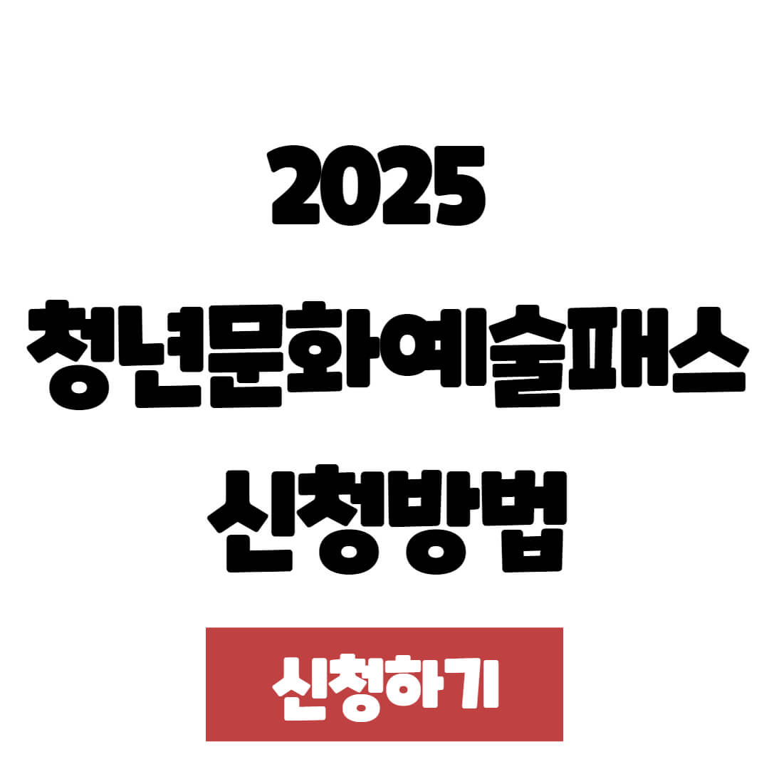 2025 청년문화예술패스 신청, 지원조건, 혜택 및 신청방법 총정리
