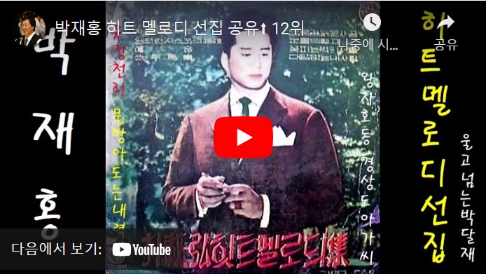 가수 박재홍 노래 모음 총 34 곡을 연속으로 재생하고 감상할 수 있는 동영상이 게재된 웹페이지 주소의 링크가 연결된 이미지입니다.
