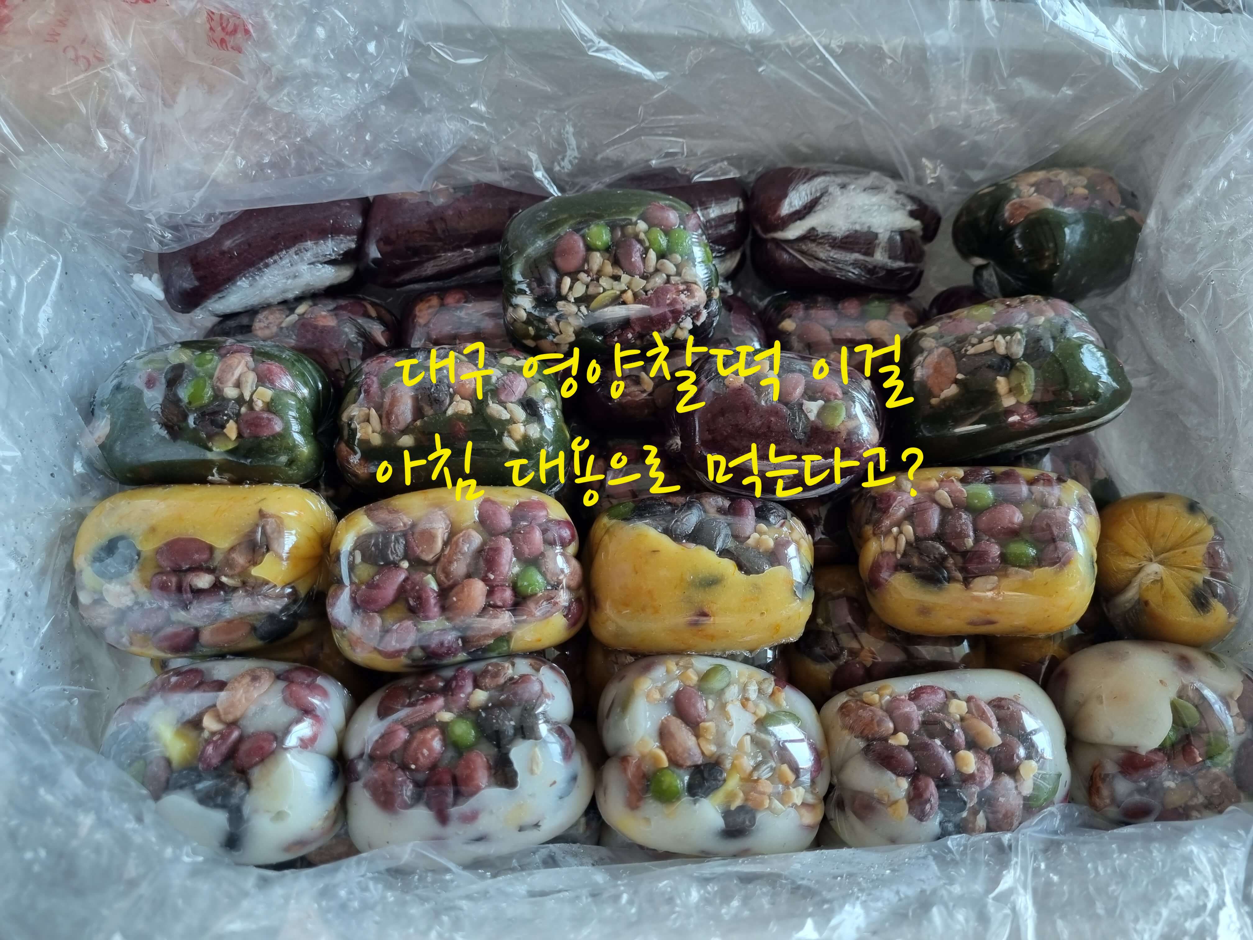 대구 영양찰떡 아침식사 대용 떡 후기