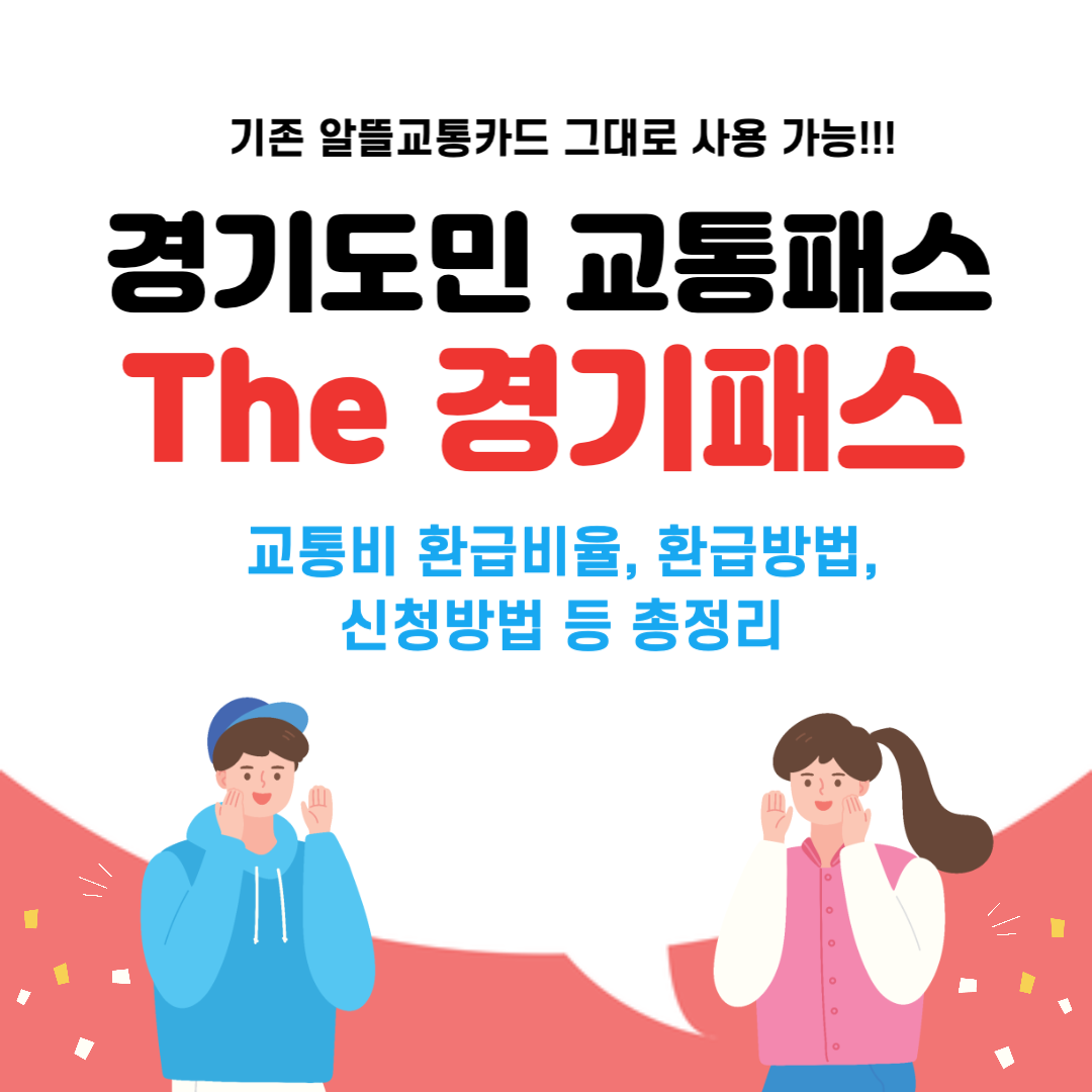 경기도민 교통패스 the 경기패스 5월 시행! 교통비 환급비율 환급방법 신청방법 등 총정리