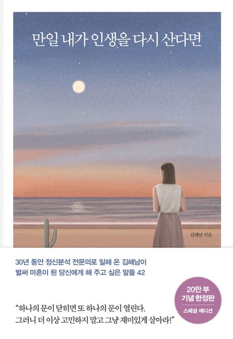 책 만일 내가 인생을 다시 산다면의 표지. 작가 김혜남.