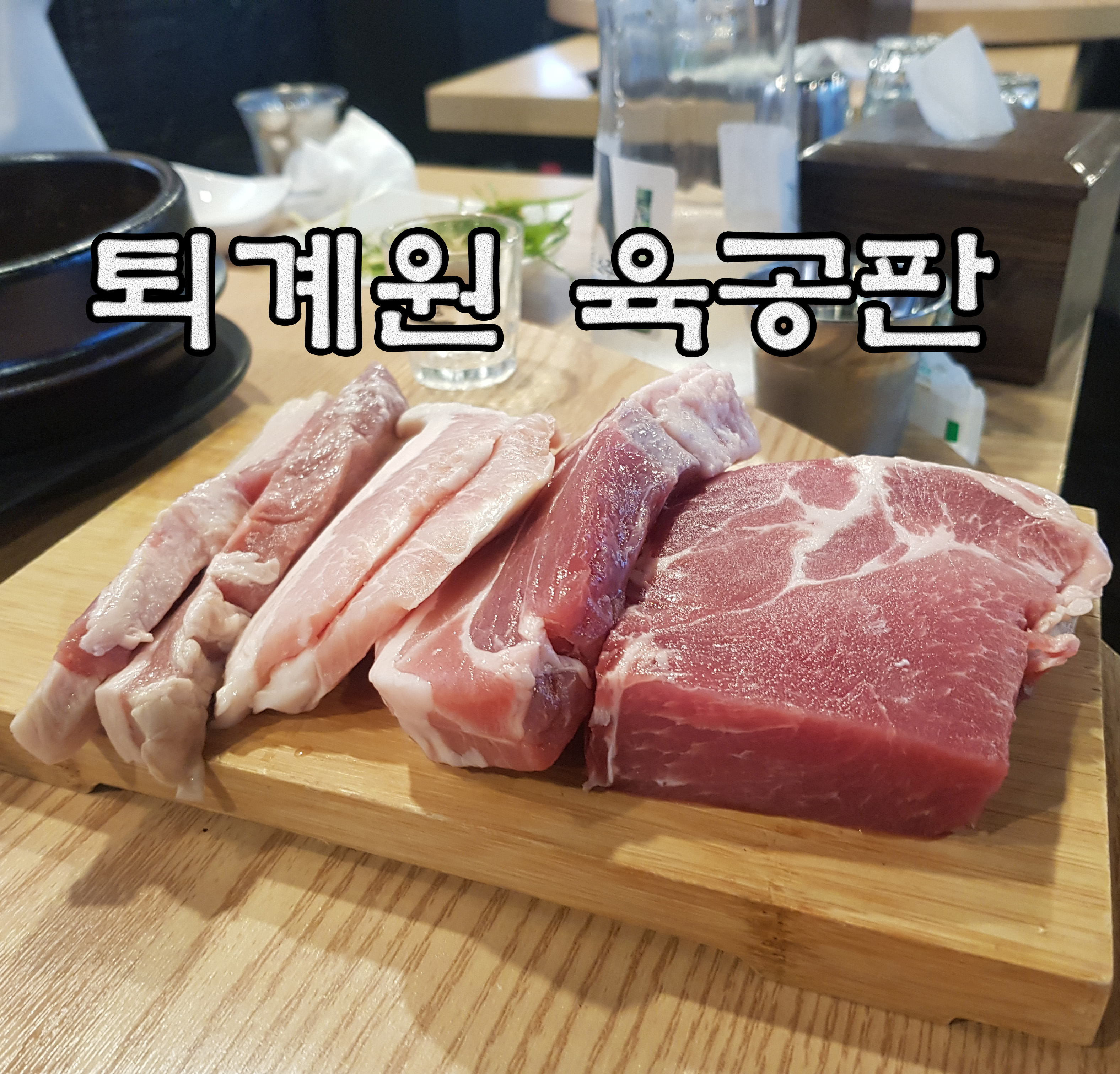  퇴계원 고깃집 맛집 '육공판' 솔직 후기 (리얼리뷰)