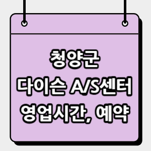 청양군-다이슨-서비스센터