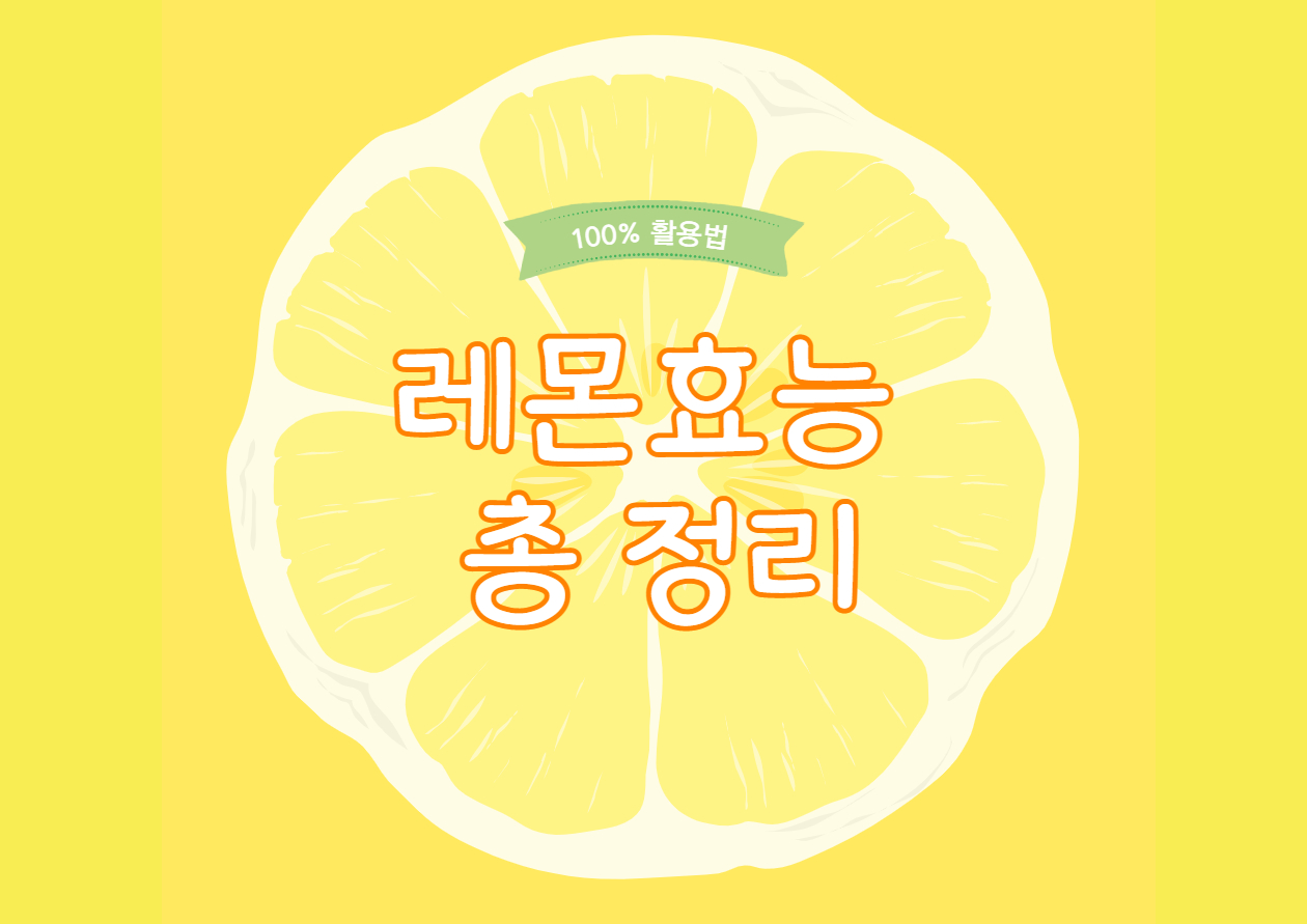  레몬 효능/세척법/보관법/먹는법