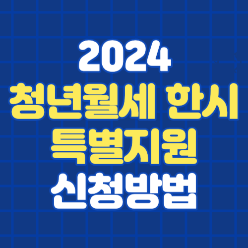 청년월세 한시 특별지원 신청대상 및 신청방법
