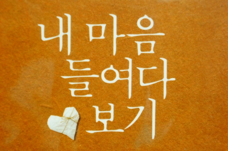  내 마음 들여다 보기 - 김정한