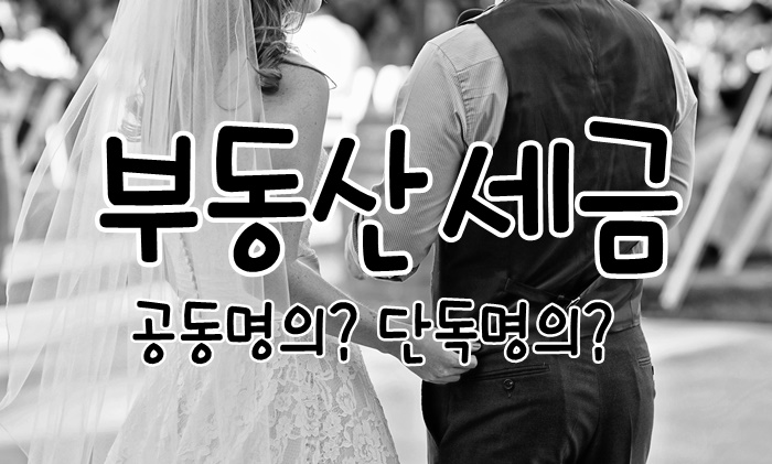  부동산 부부 공동명의 단독명의 취득세 정리