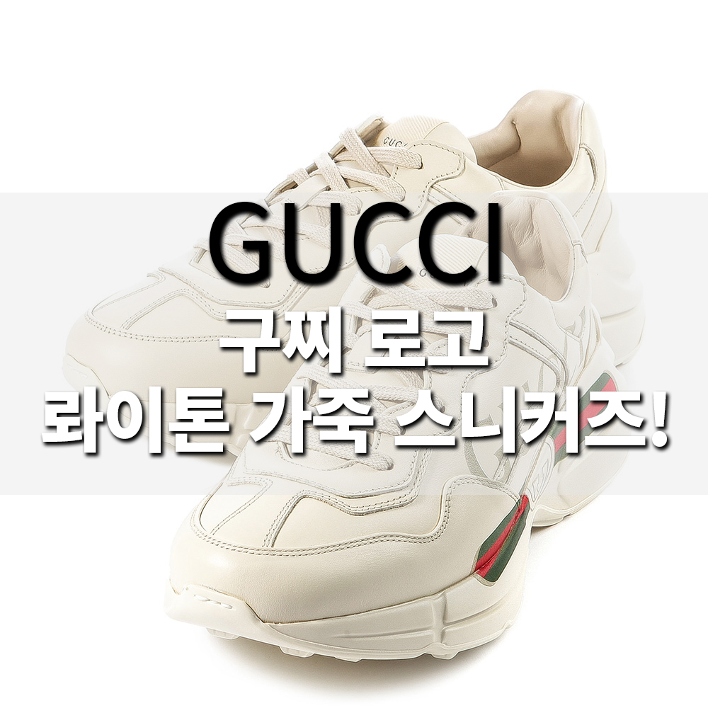  구찌로고 롸이톤 가죽스니커즈 미니멀 럭셔리한 어글리슈즈