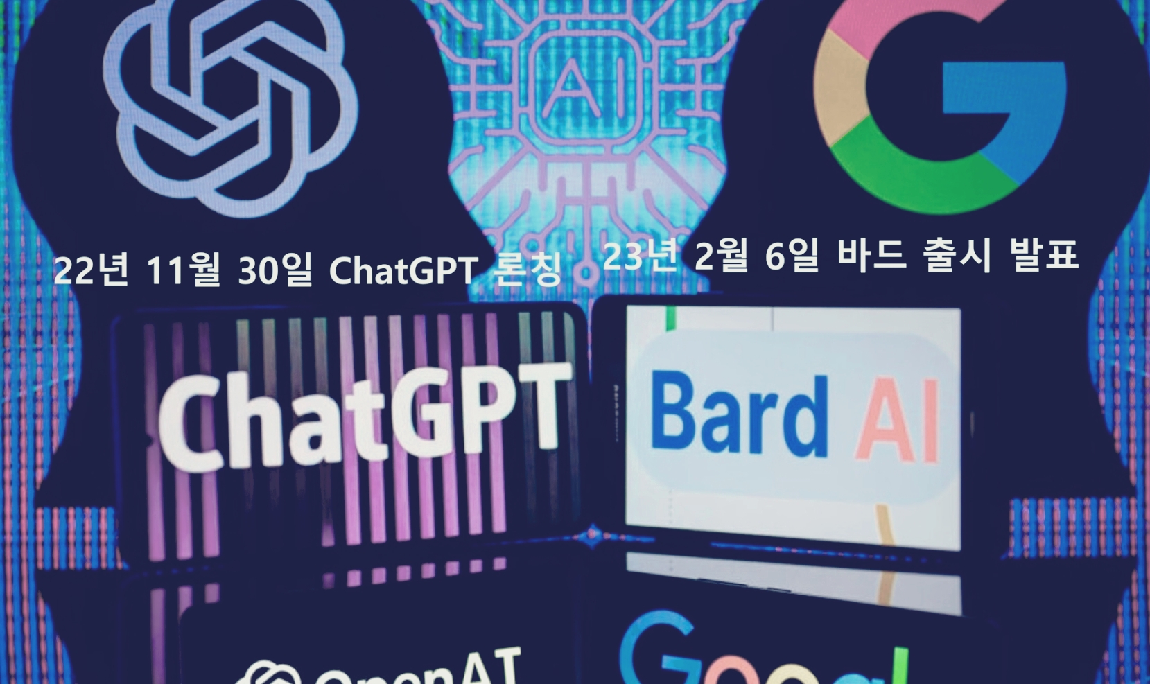  챗GPT와 구글 바드, 그 차이점은? 사용 방법?