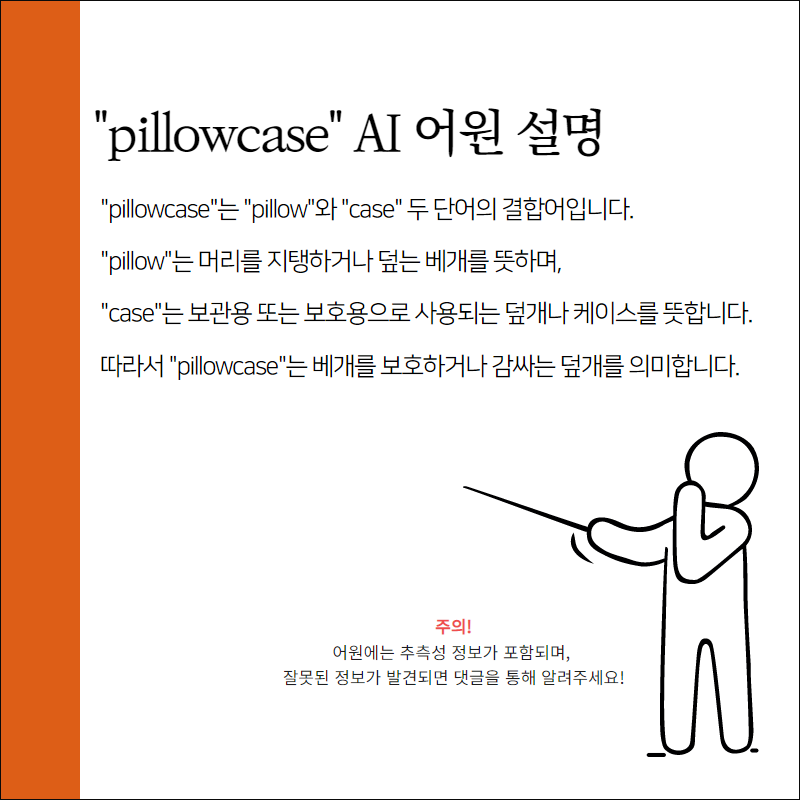 pillowcase 어원 뜻 학습하고 예문 적용하기