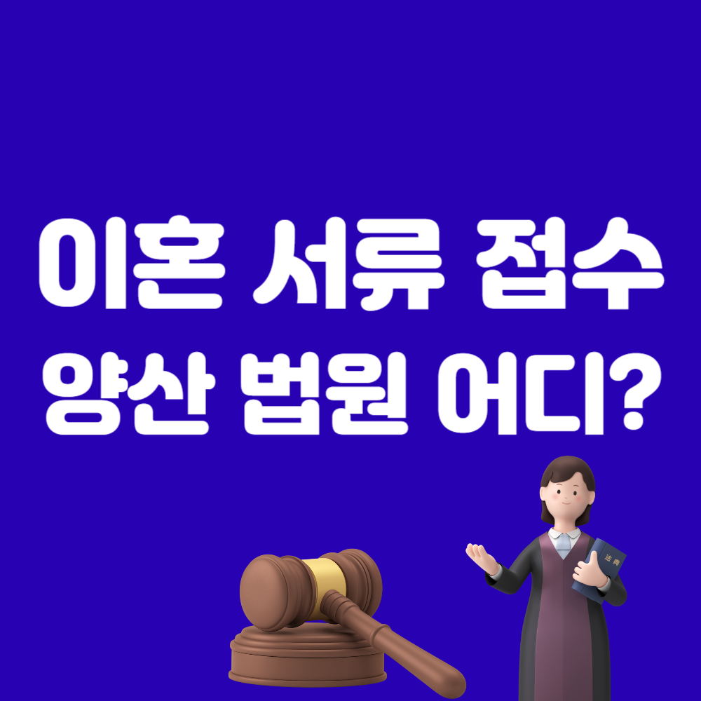 양산 법원 이혼 서류 양식 접수 관할