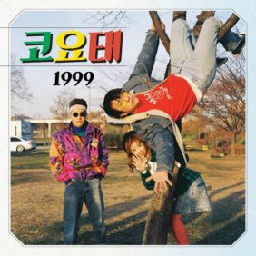  코요태 1999 듣기/가사/앨범/유튜브/뮤비/반복재생/작곡작사