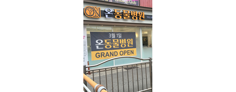 부산 기장군 동물병원
