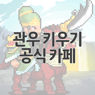  관우 키우기 공식 카페 찾아가기