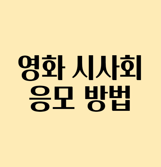 시사회응모방법_섬네일