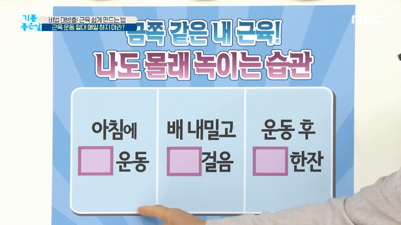  기분 좋은 날 근육 만드는 비법 근육 녹이는 습관 공복 운동 팔자 걸음 운동 후 맥주 금지 반 무릎 만세 /기마 자세 운동 근육 형성 면역력 향상 초유 단백질 효능 효과 허벅지 근육 부족 낙상