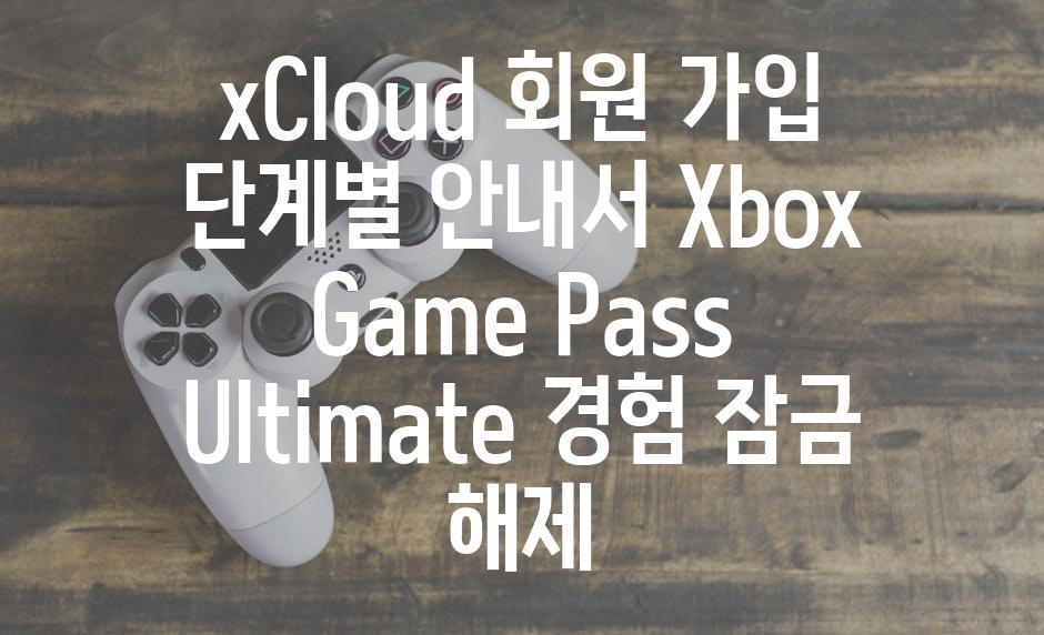 xCloud 회원 가입 단계별 안내서 Xbox Game Pass Ultimate 경험 잠금 해제
