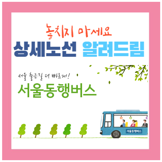 서울동행버스