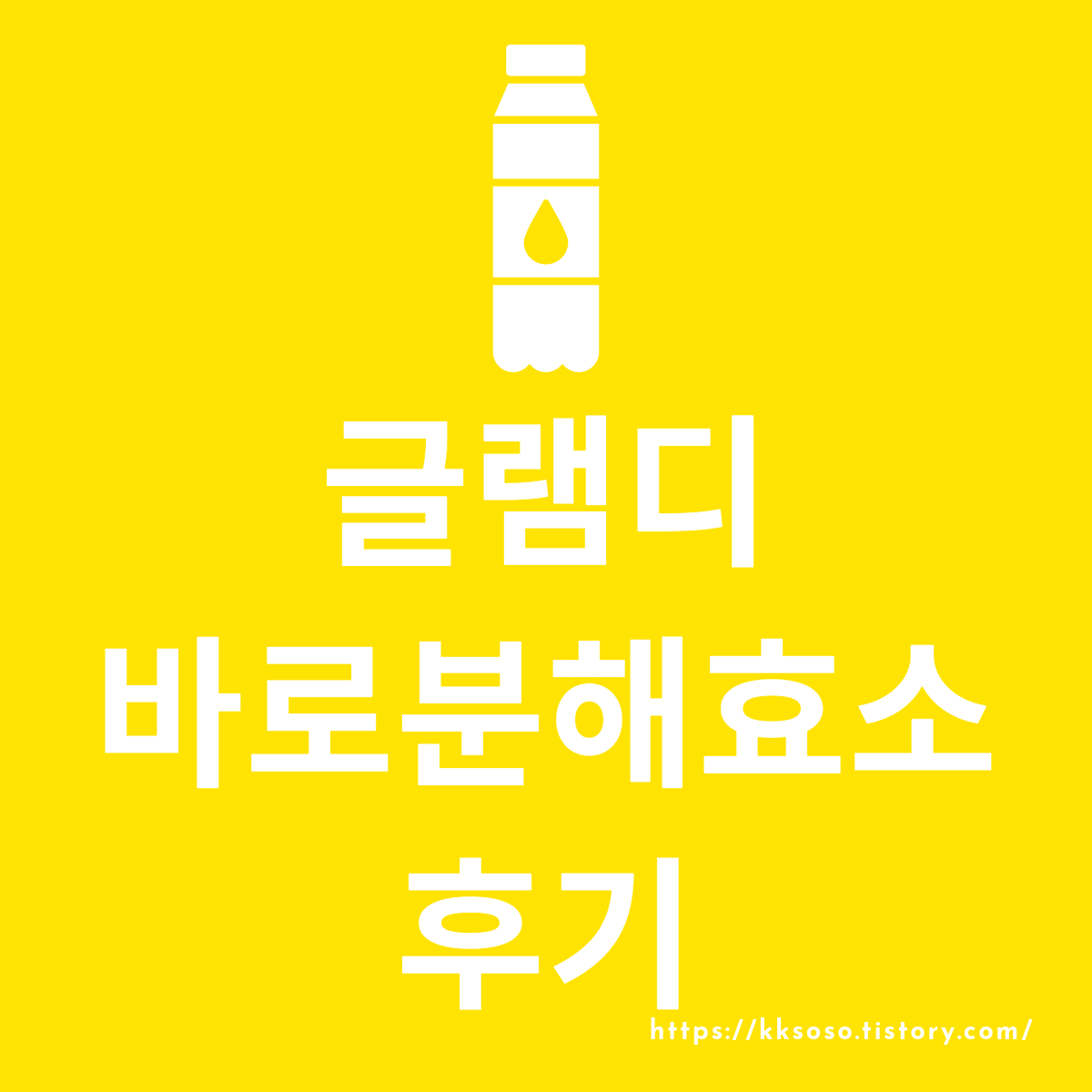  [글램디 바이오 바로 분해효소] 건강한 다이어트와 수분 보충