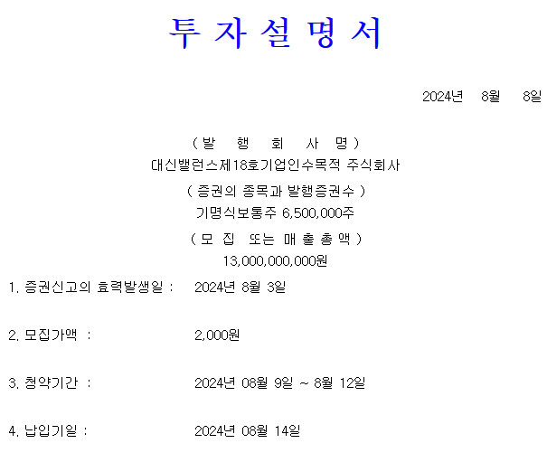 대신밸런스스팩18호 공모가