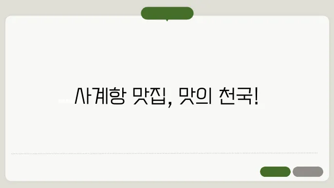 사계항의 시그니처 메뉴