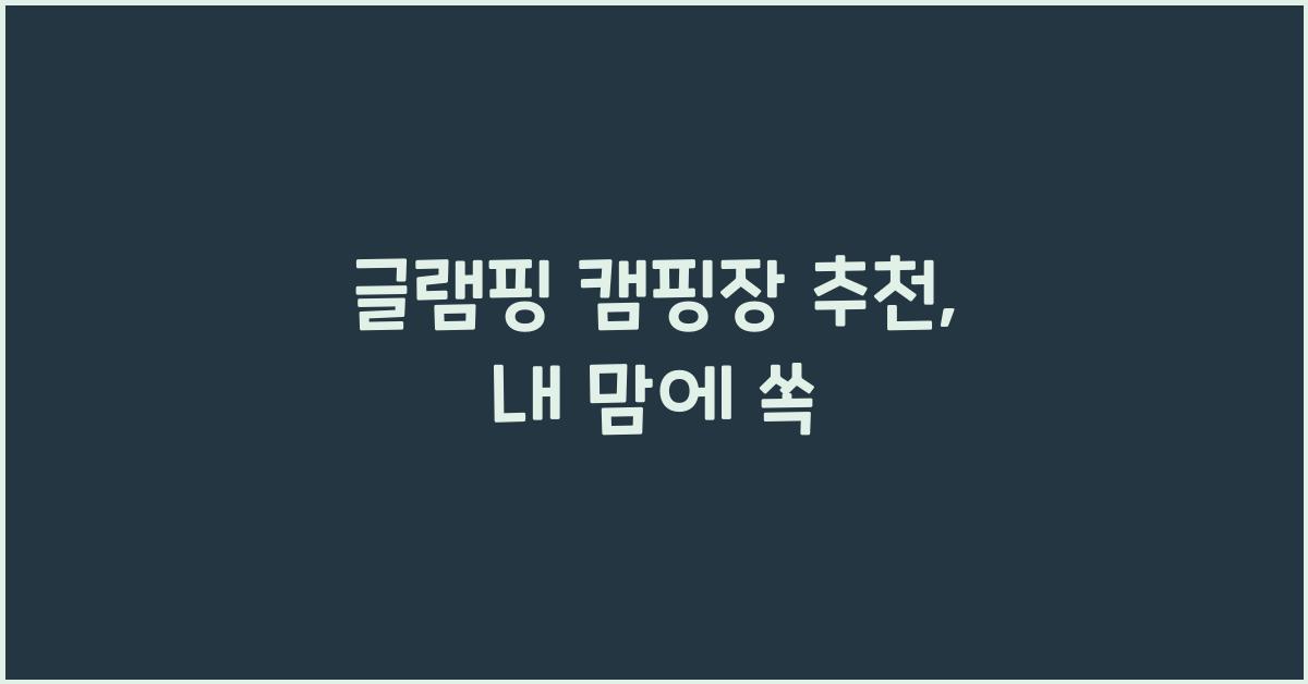 글램핑 캠핑장 추천
