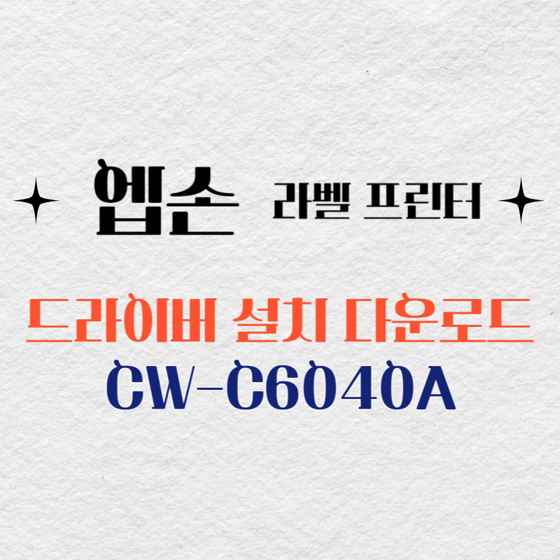엡손 라벨프린터 CW-C6040A 드라이버 다운로드