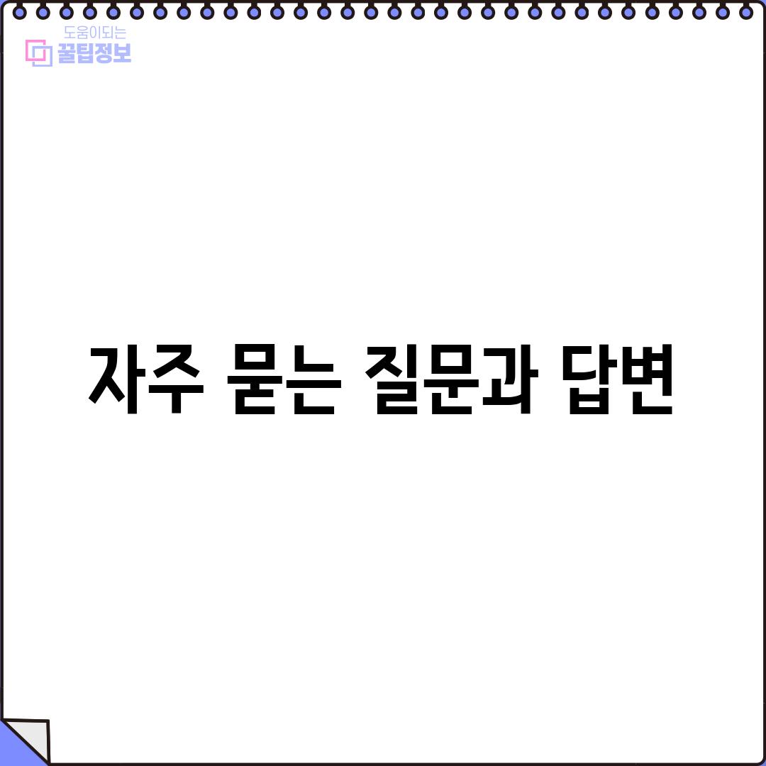 자주 묻는 질문과 답변