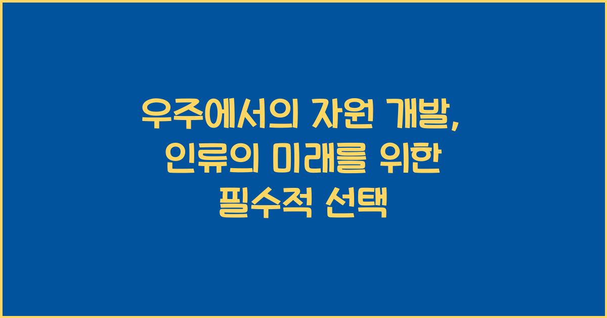 우주에서의 자원 개발, 우주 자원 개발의 중요성