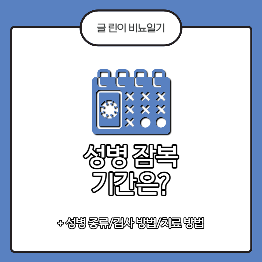  성병 잠복기간은?
