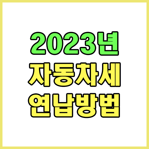  2023년 자동차세연납방법 / 서울시 자동차세연납 / 경기도자동차세연납 / 부산자동차세연납 / 대구자동차세연납 / 대전자동차세연납 / 광주자동차세연납 / 자동차연납할인율 알아보기