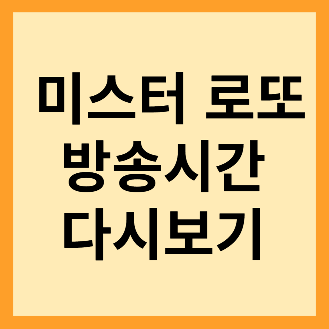  미스터로또 방송시간 보러가기