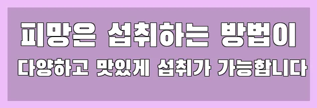  피망은 섭취하는 방법이 다양하고 맛있게 섭취가 가능합니다