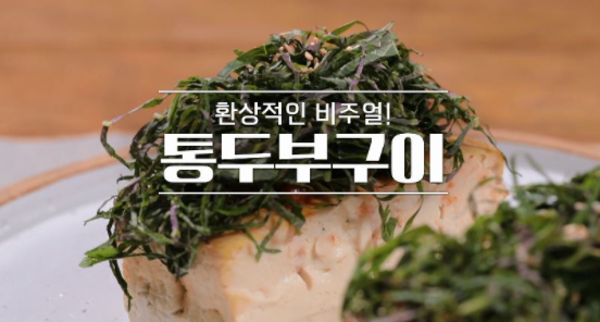  알토란 임희원 셰프 통두부구이 레시피 만드는 방법