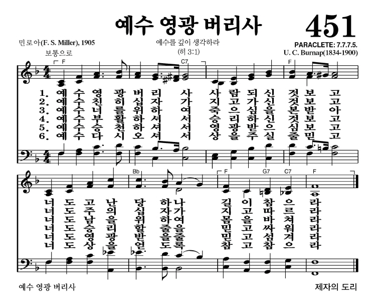 예수 영광 버리사(너도 고난 당하나 길이 참으라)-찬송가 451장 악보